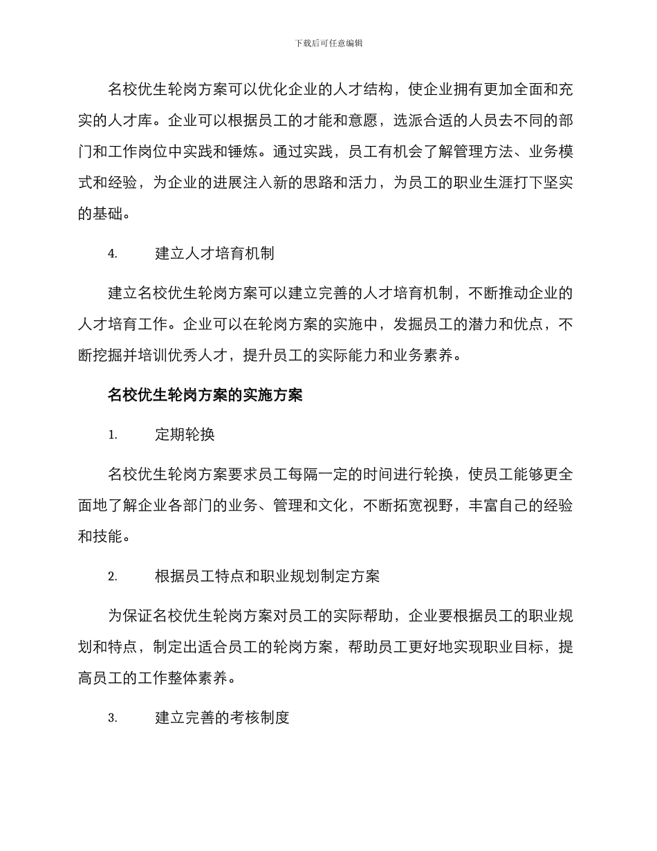 名校优生轮岗方案_第2页