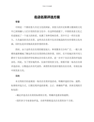 名店名菜评选方案