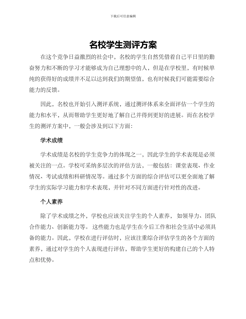 名校学生测评方案_第1页