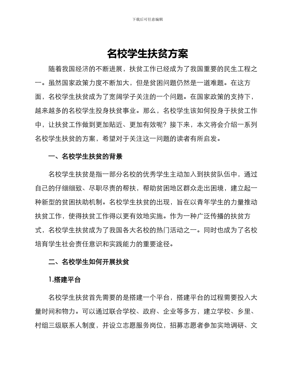 名校学生扶贫方案_第1页