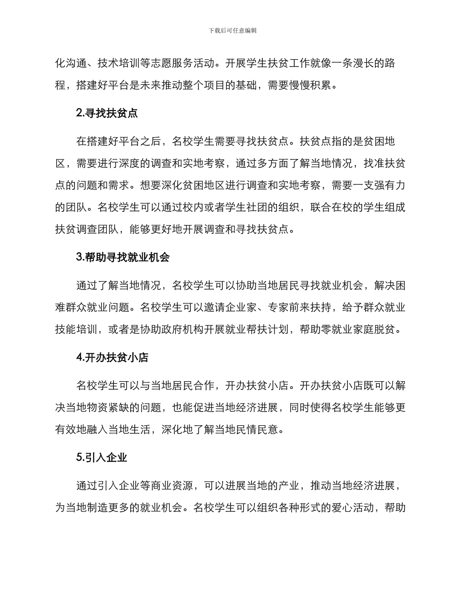 名校学生扶贫方案_第2页