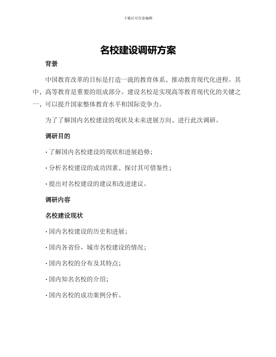 名校建设调研方案_第1页