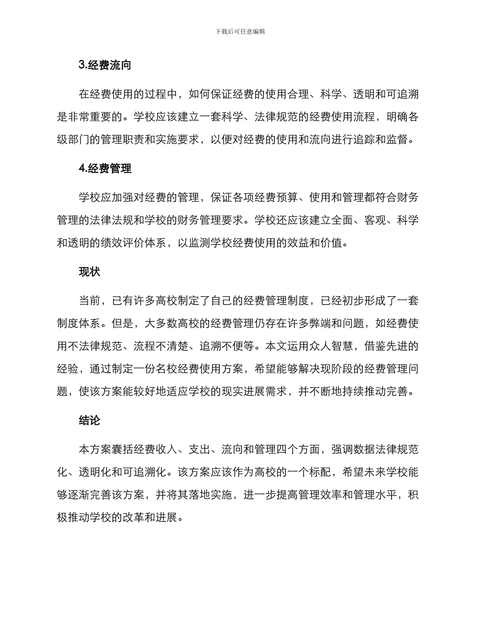 名校经费使用方案_第2页