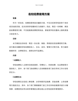 名校经费使用方案