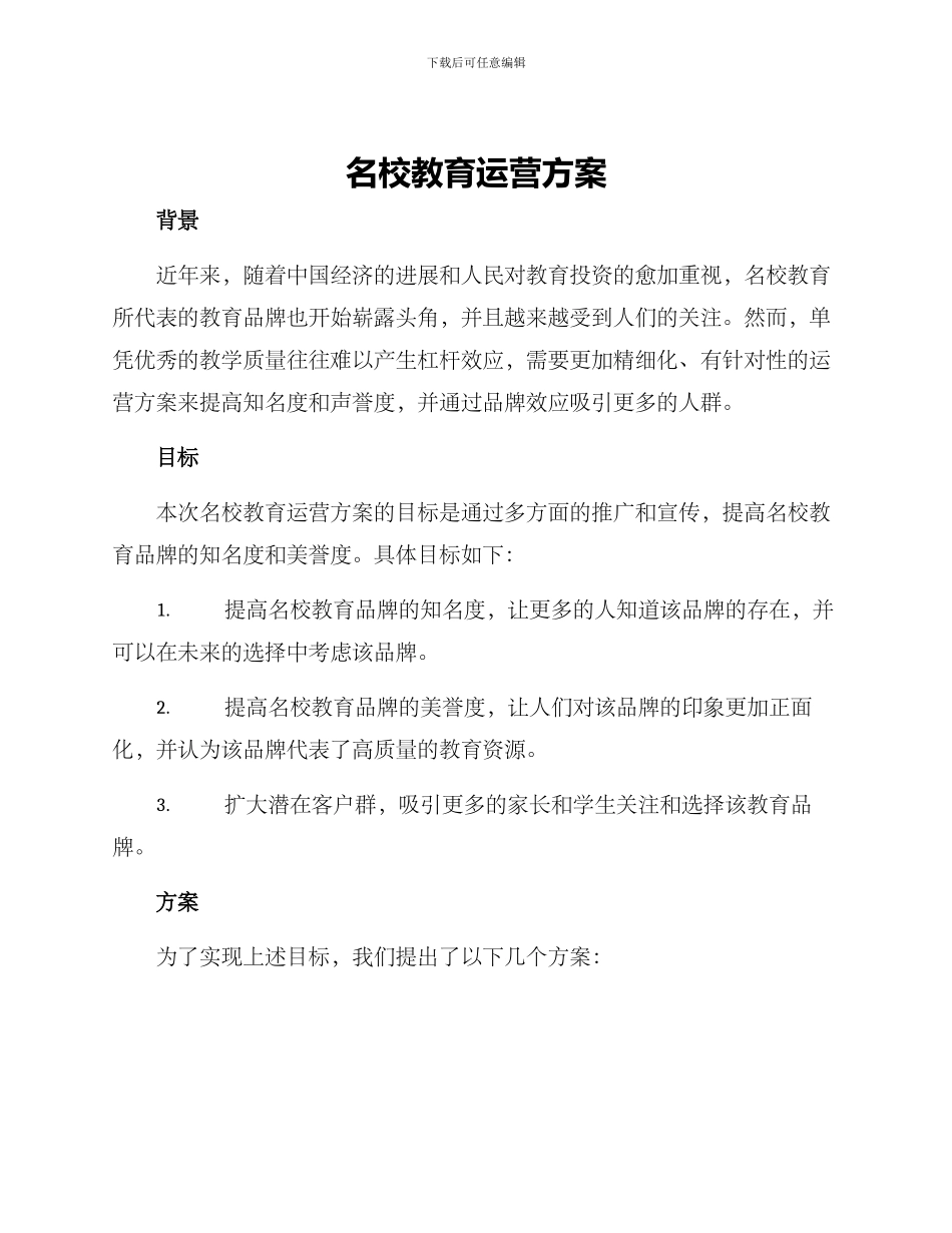 名校教育运营方案_第1页