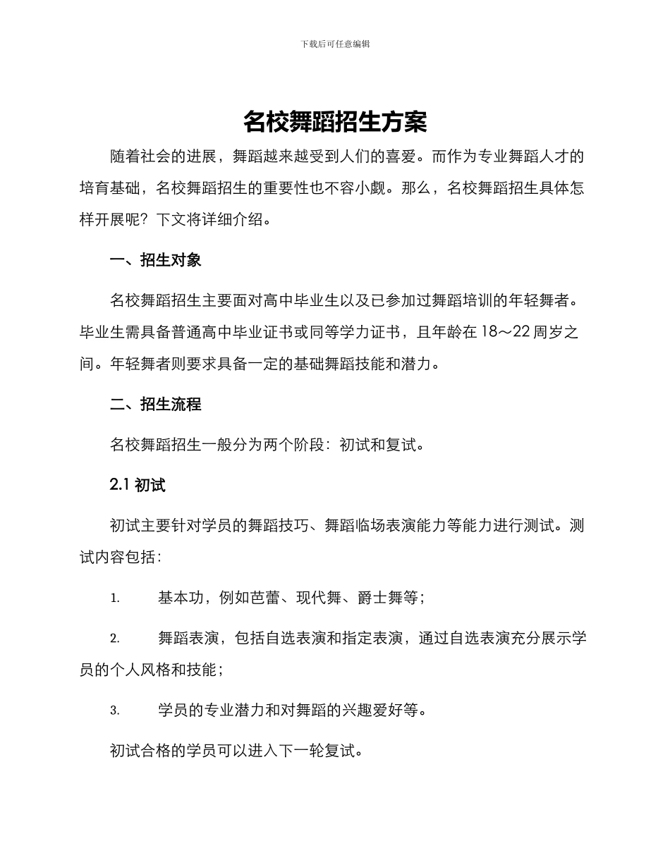 名校舞蹈招生方案_第1页