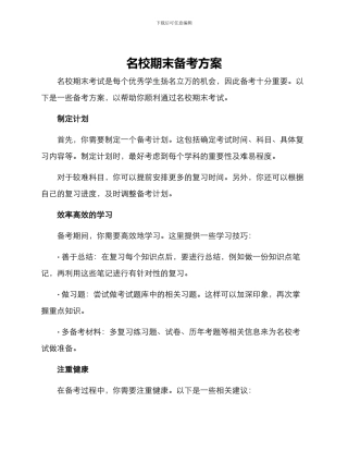 名校期末备考方案