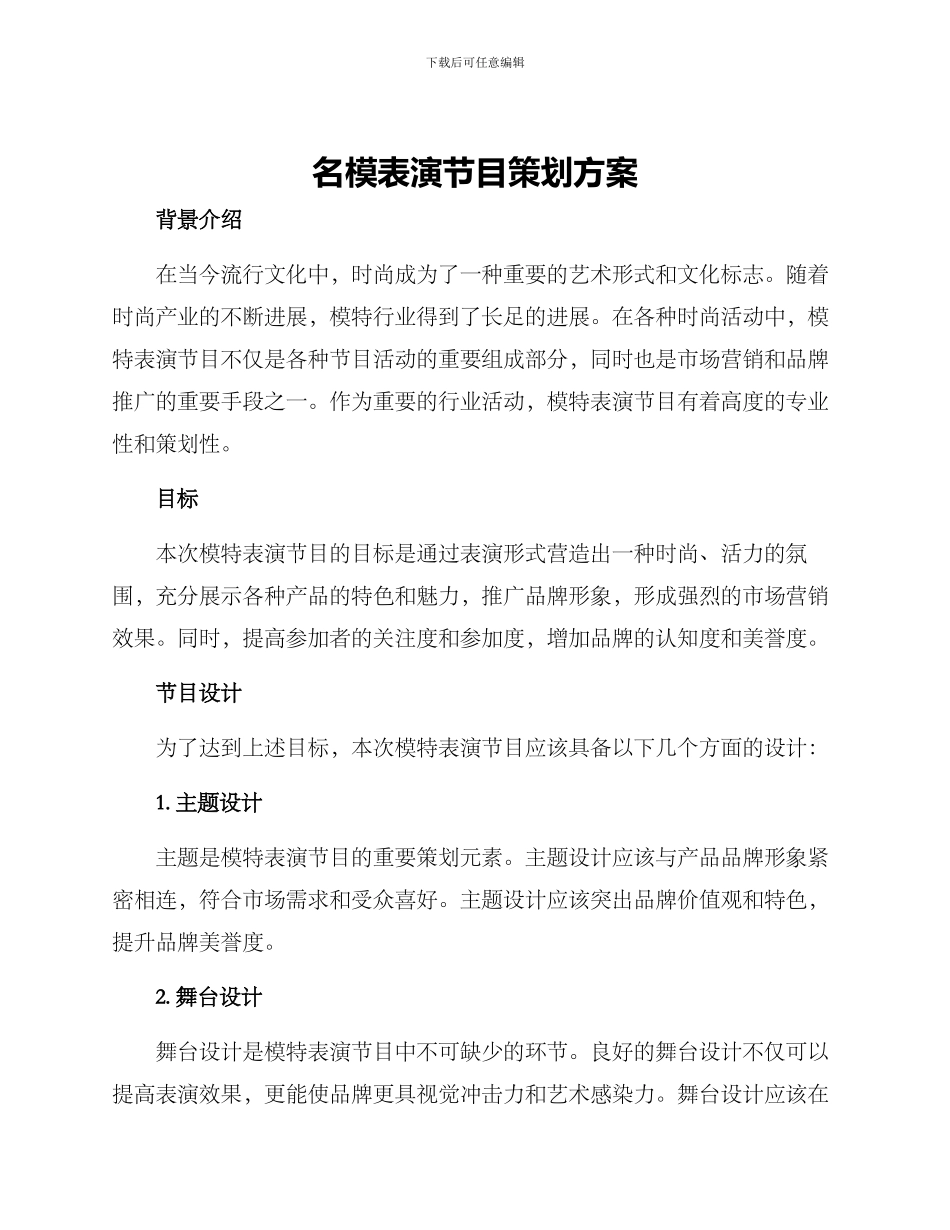 名模表演节目策划方案_第1页