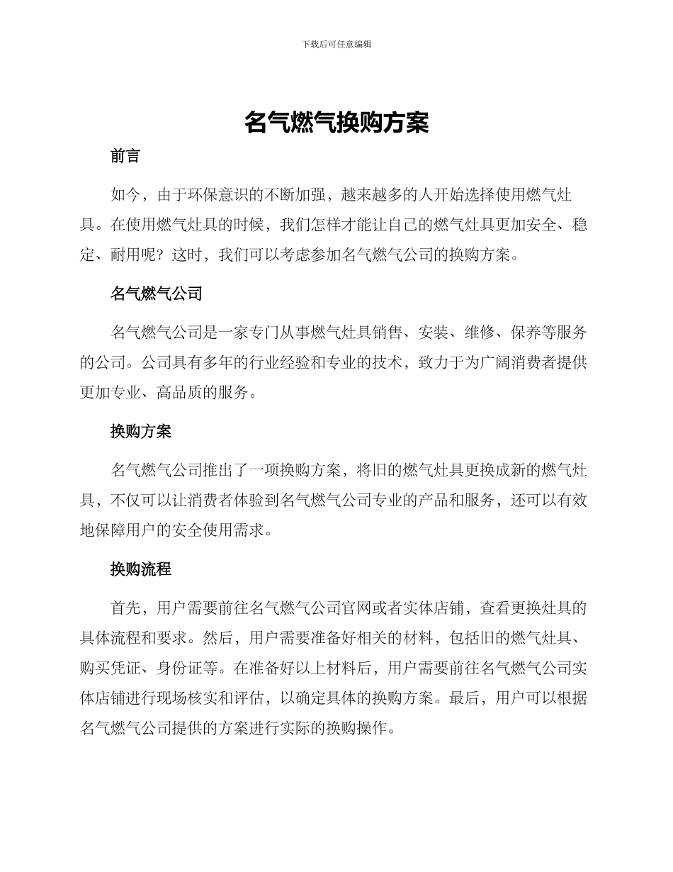 名气燃气换购方案_第1页