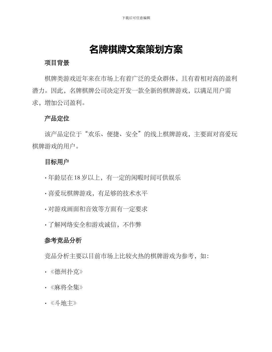 名牌棋牌文案策划方案_第1页