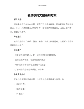 名牌棋牌文案策划方案