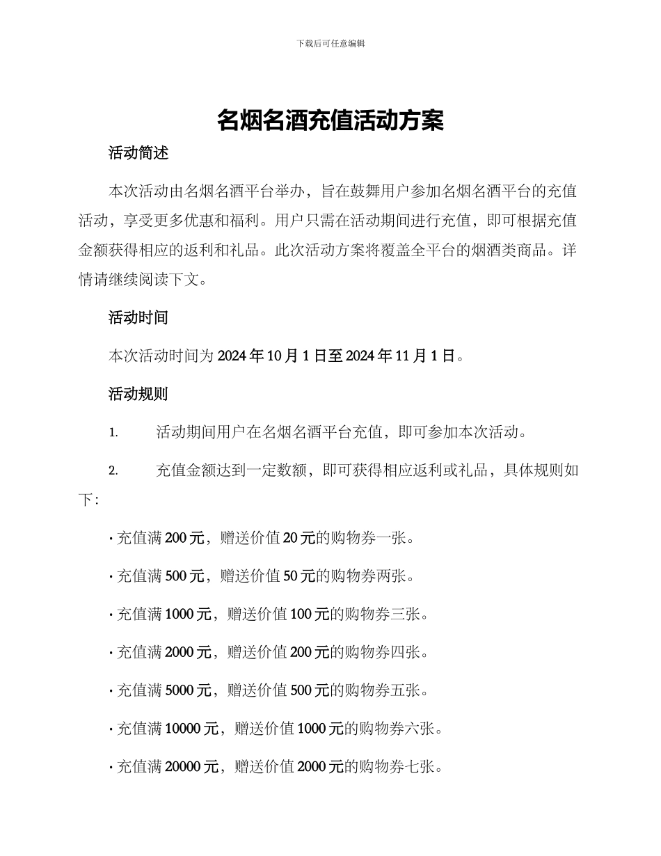 名烟名酒充值活动方案_第1页