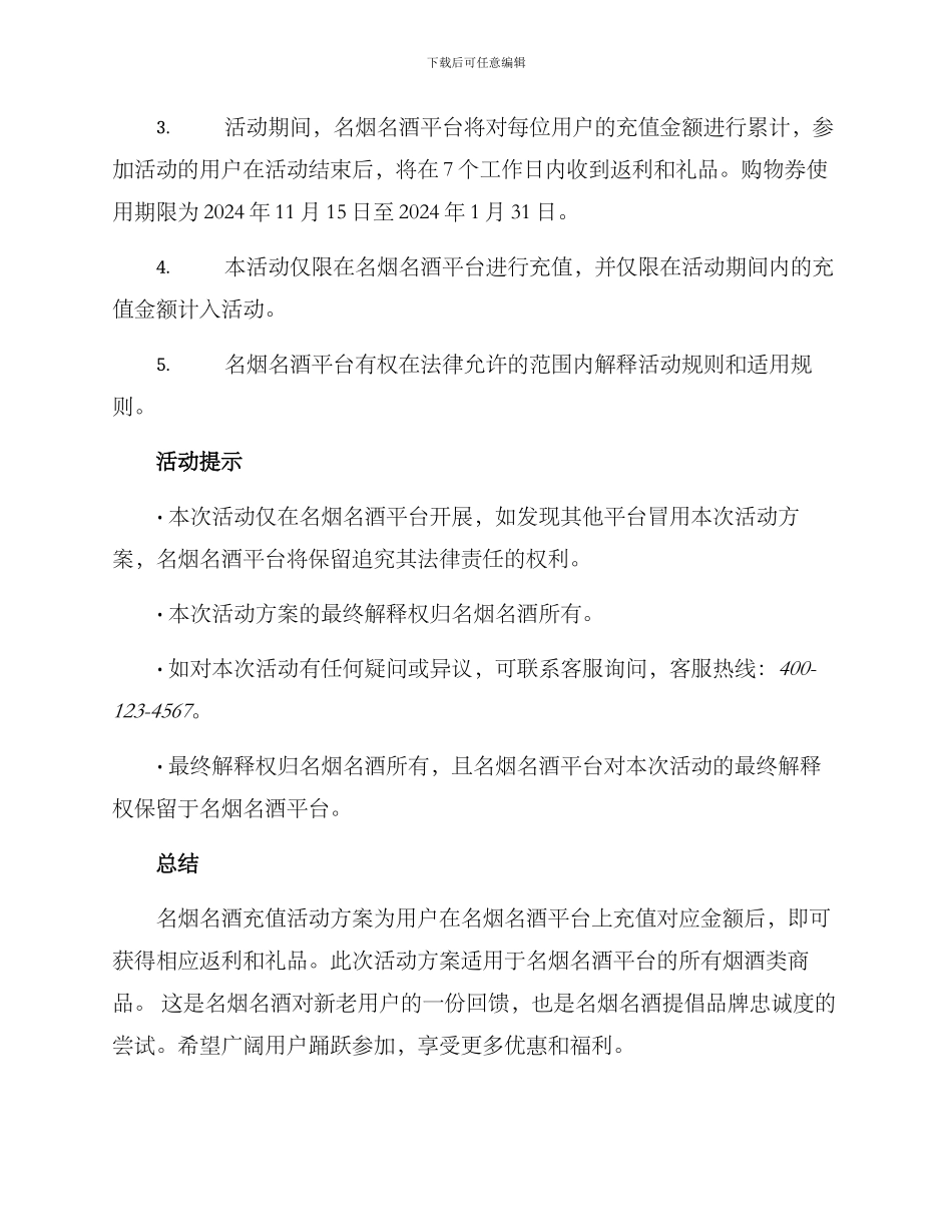 名烟名酒充值活动方案_第2页