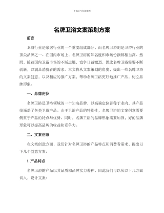 名牌卫浴文案策划方案