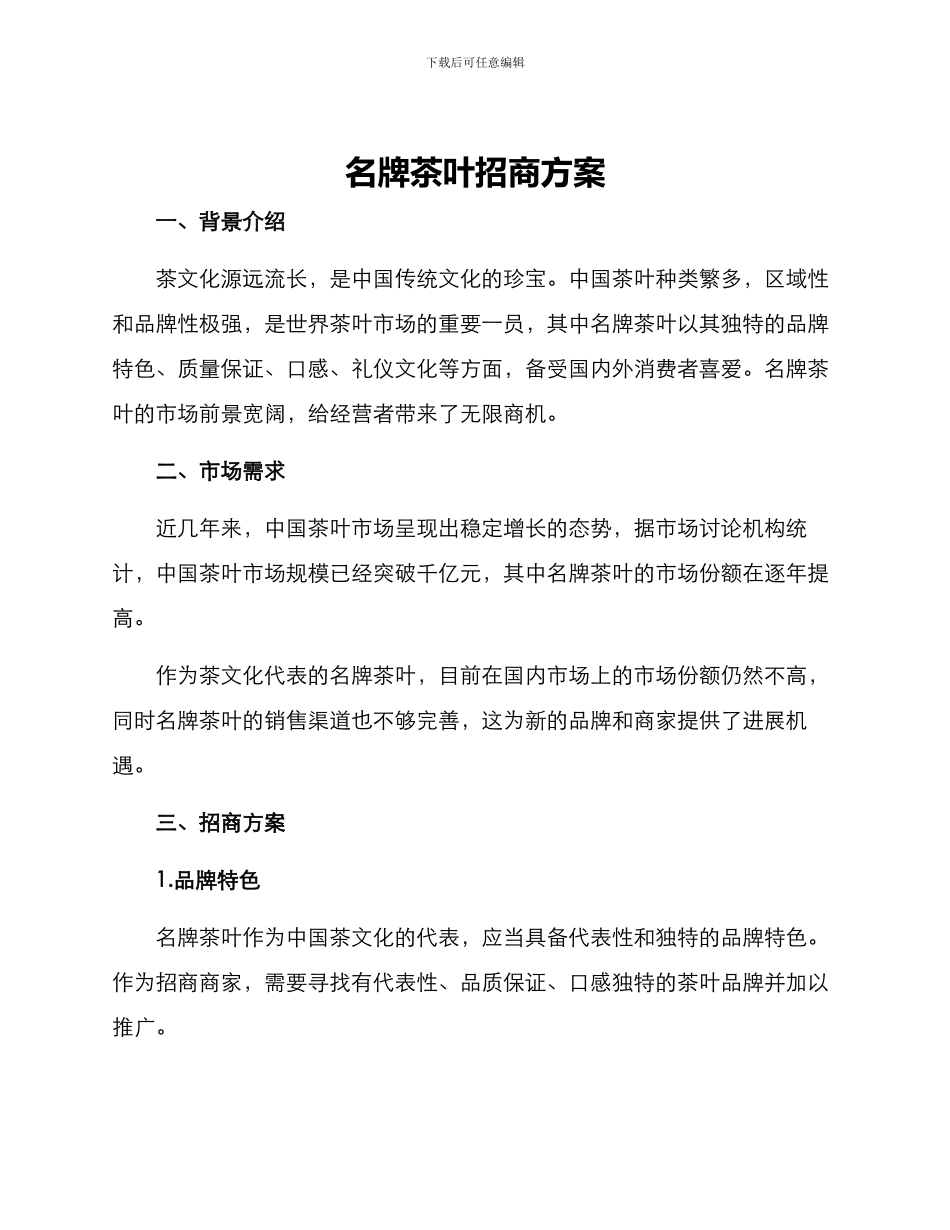 名牌茶叶招商方案_第1页