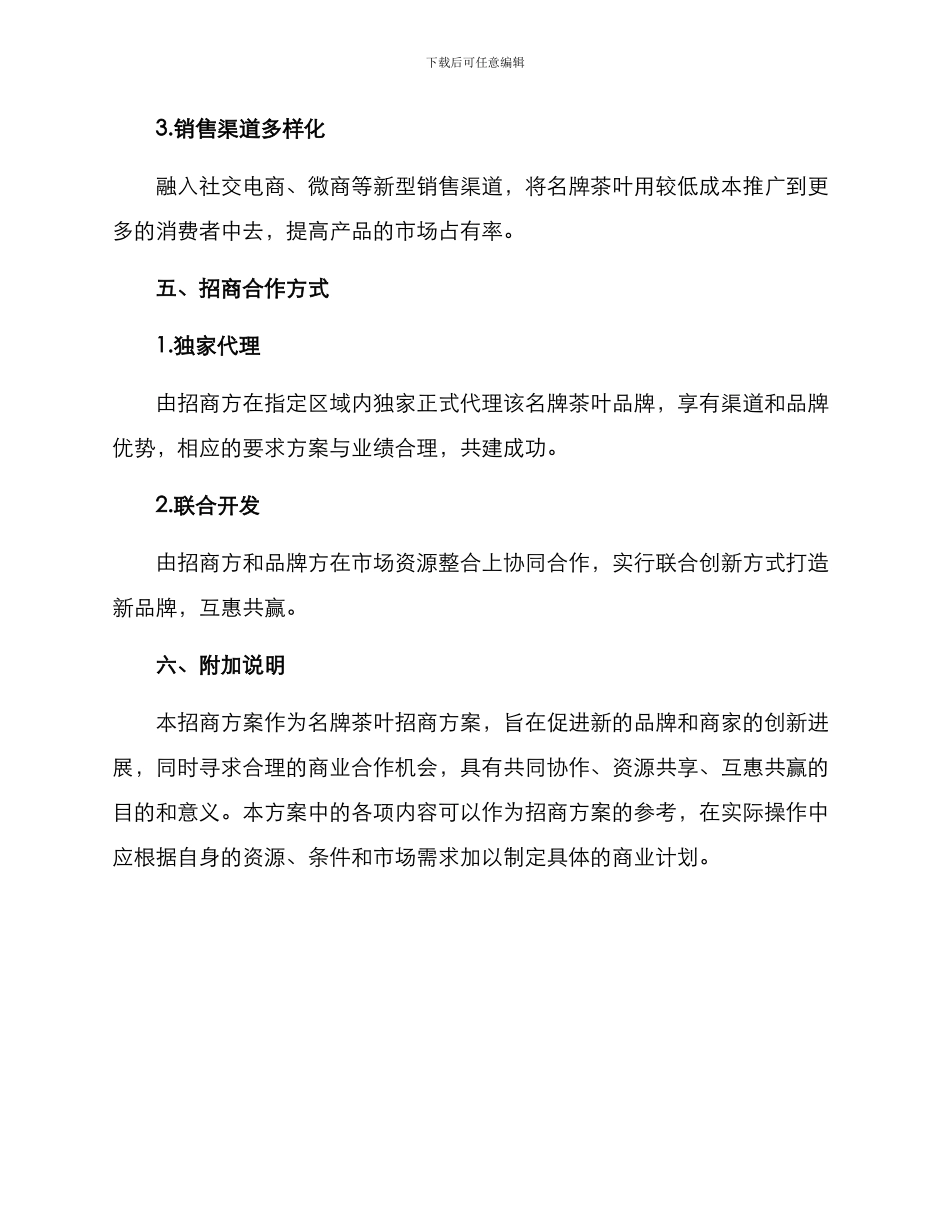 名牌茶叶招商方案_第3页