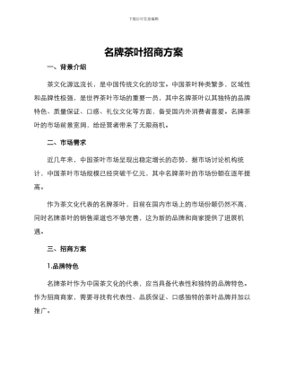 名牌茶叶招商方案