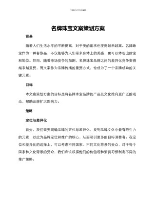 名牌珠宝文案策划方案