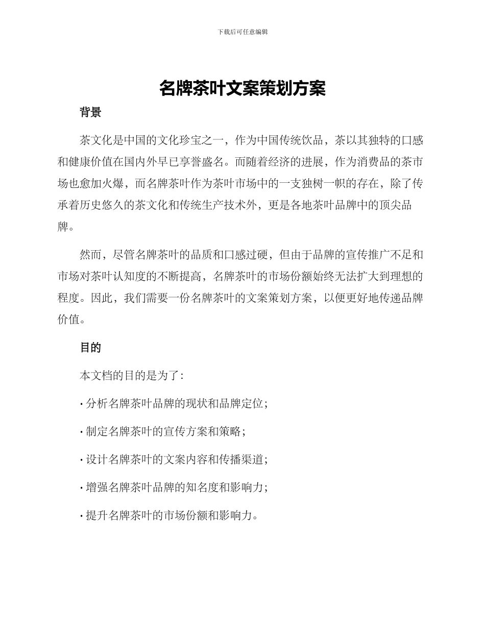 名牌茶叶文案策划方案_第1页