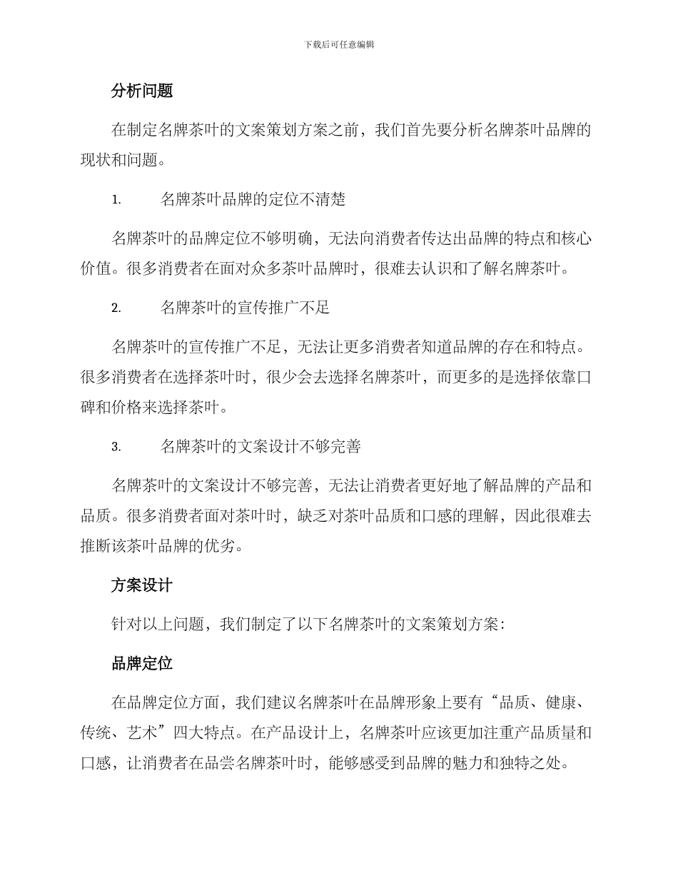 名牌茶叶文案策划方案_第2页