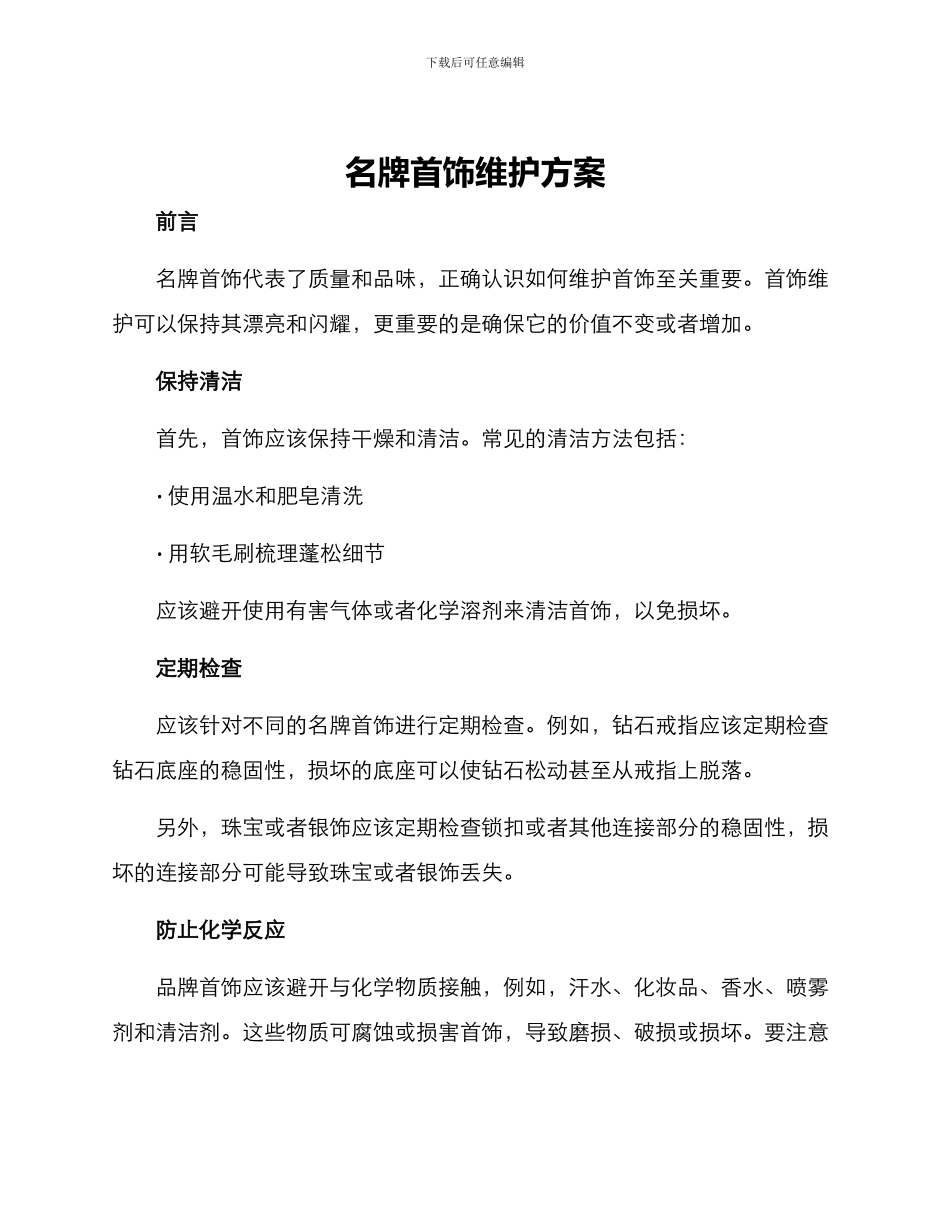 名牌首饰维护方案_第1页