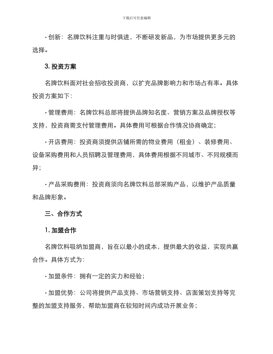 名牌饮料招商方案_第2页