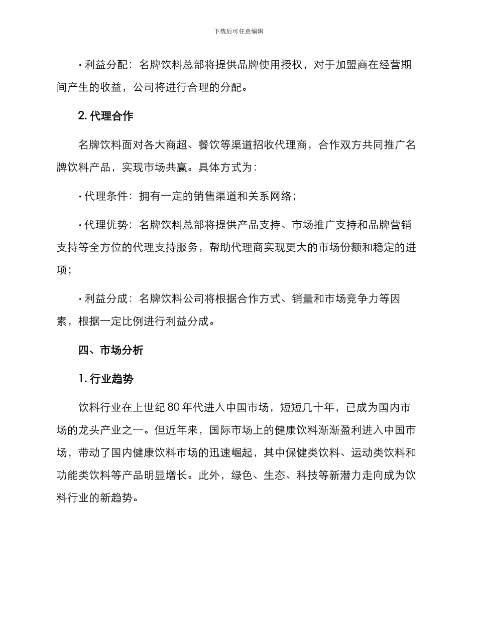 名牌饮料招商方案_第3页