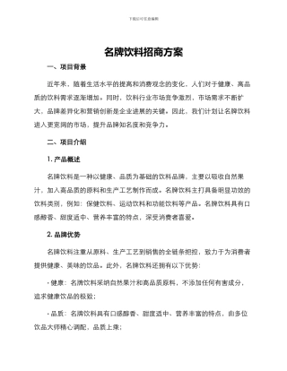 名牌饮料招商方案