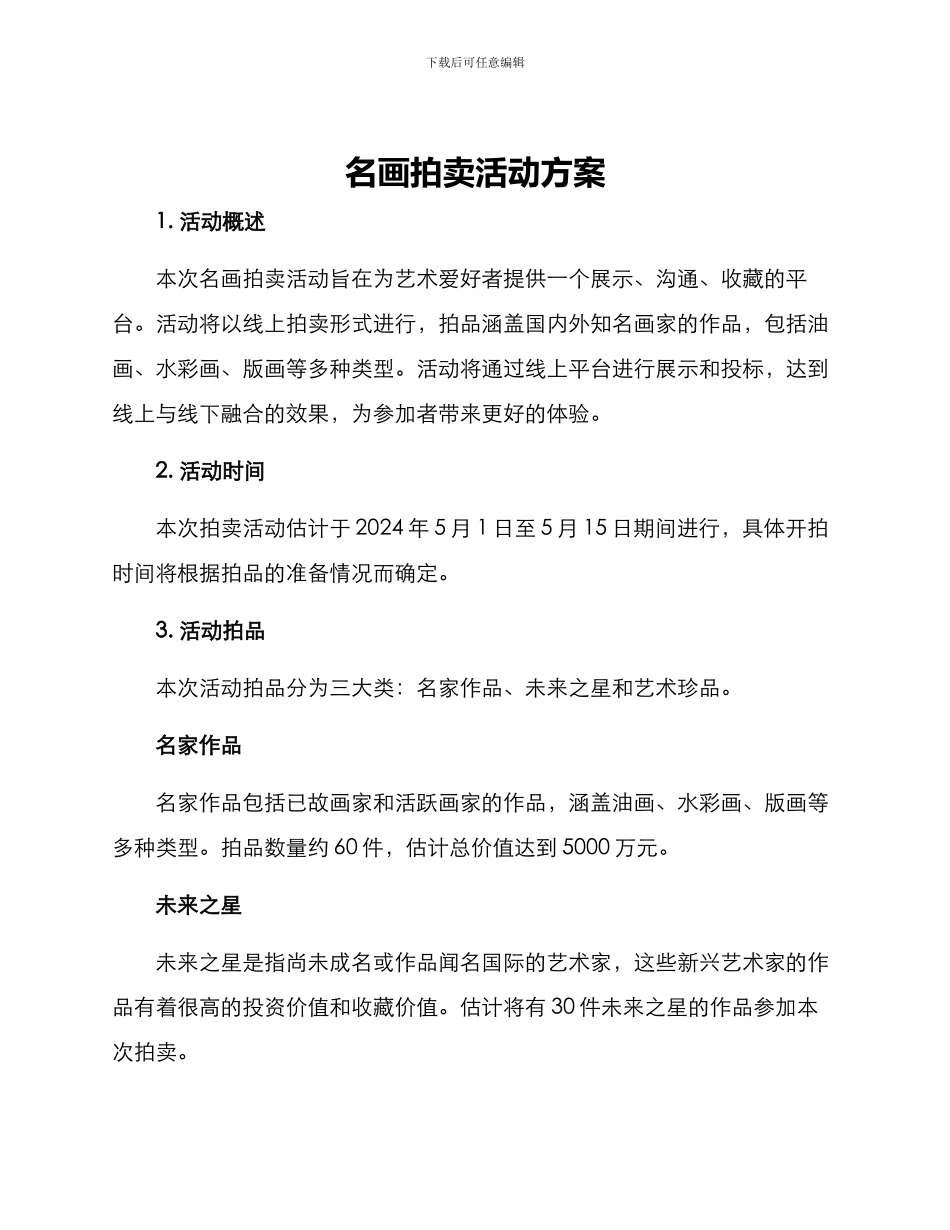 名画拍卖活动方案_第1页