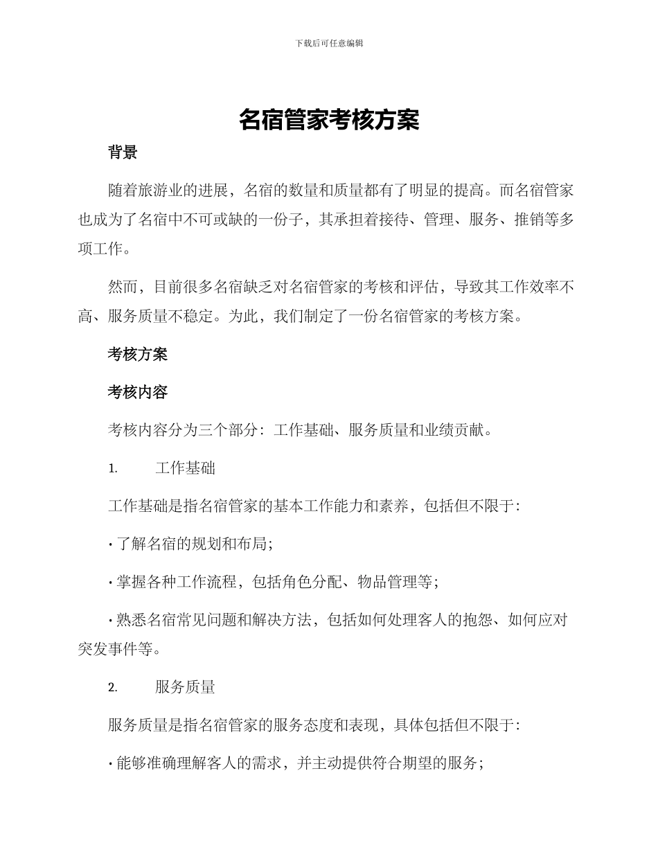 名宿管家考核方案_第1页