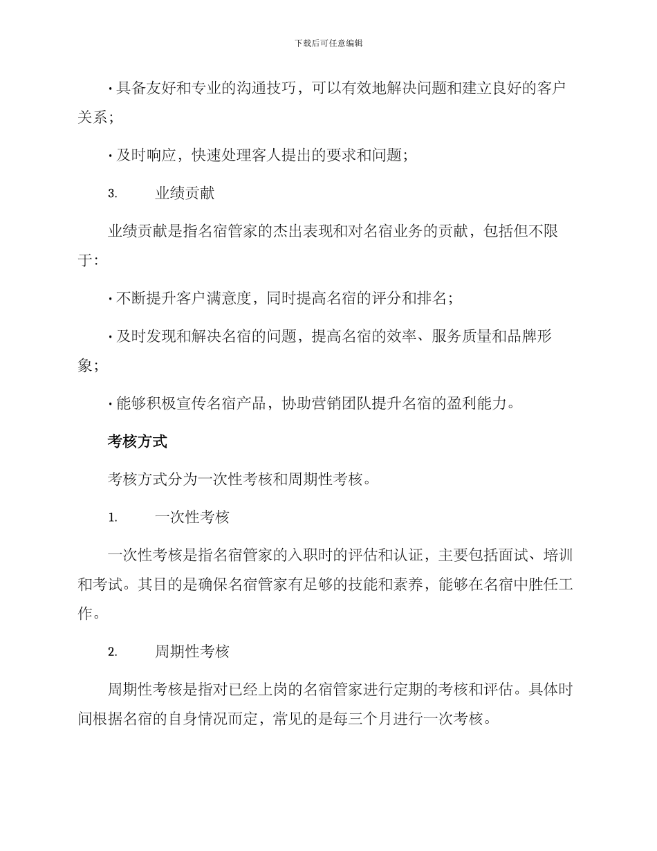 名宿管家考核方案_第2页