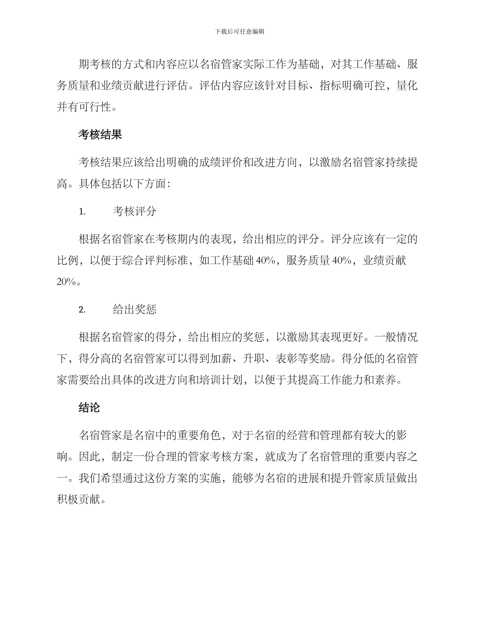 名宿管家考核方案_第3页