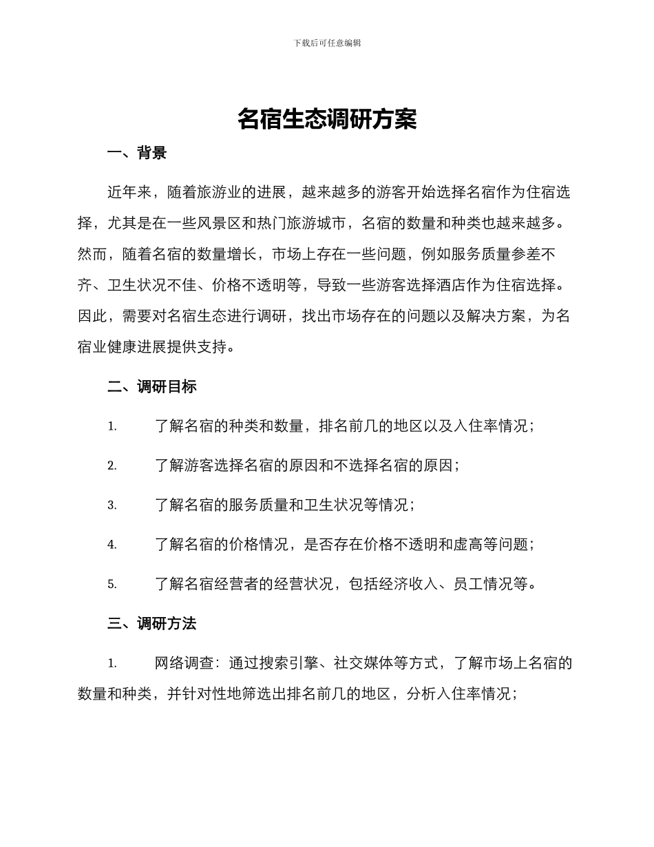 名宿生态调研方案_第1页