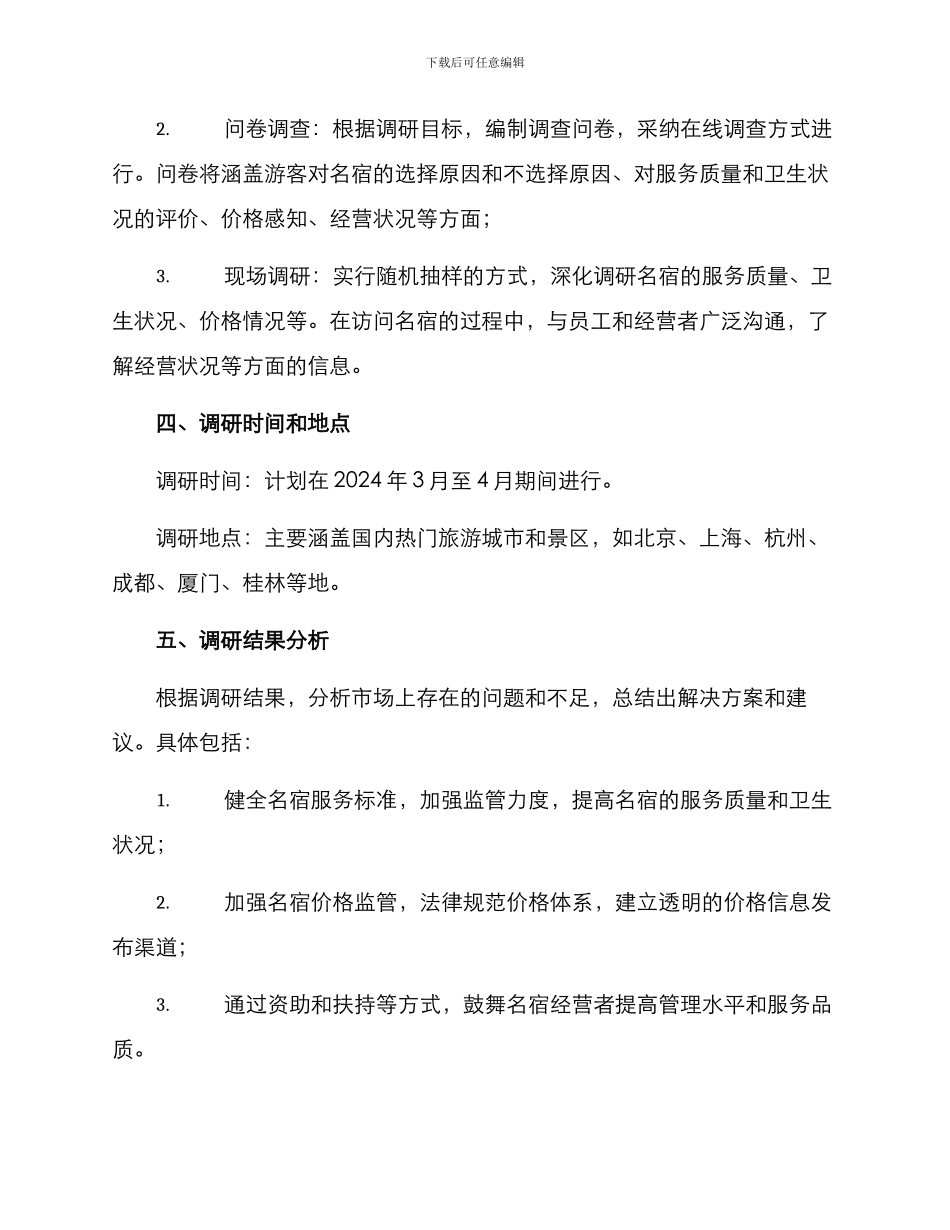 名宿生态调研方案_第2页