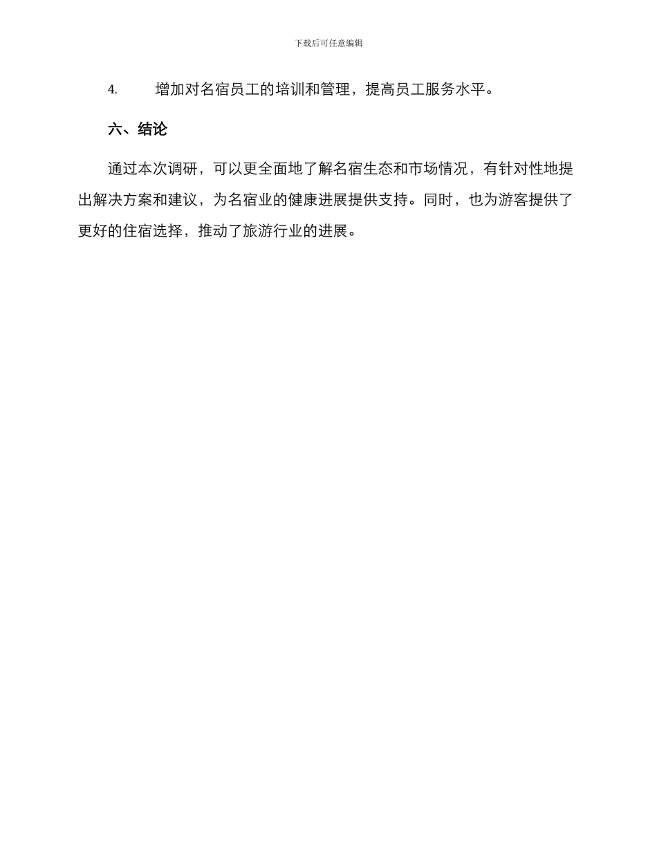 名宿生态调研方案_第3页