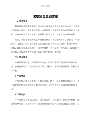 名宿项目企划方案