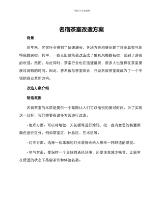 名宿茶室改造方案