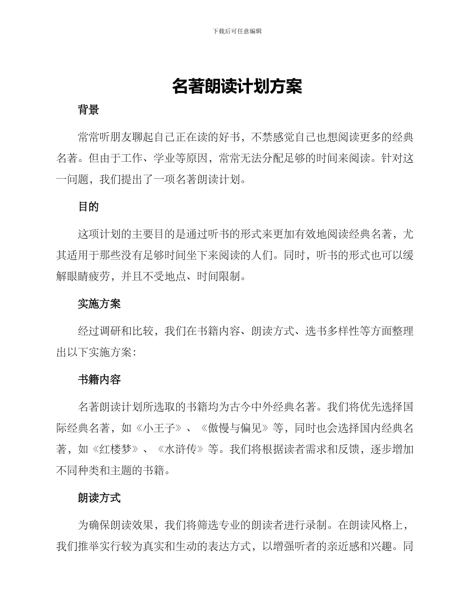 名著朗读计划方案_第1页