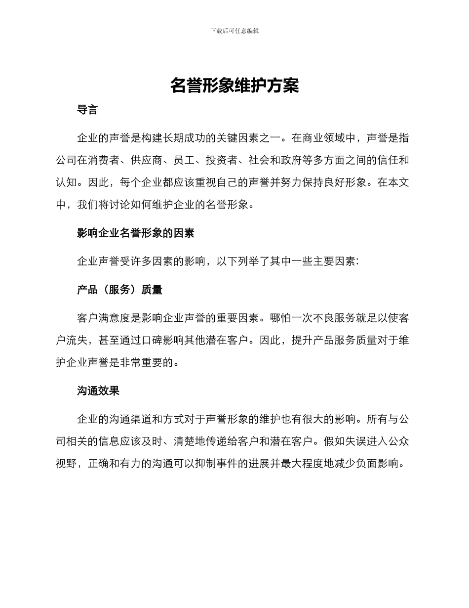 名誉形象维护方案_第1页