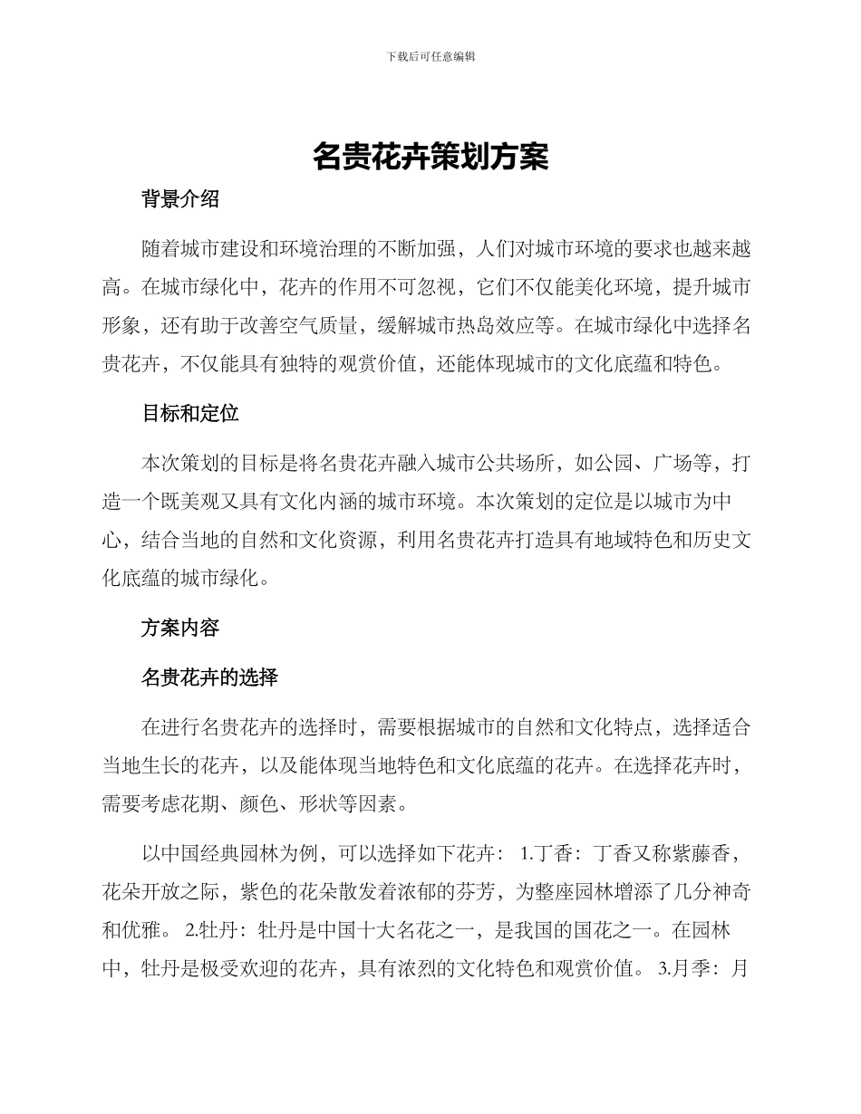 名贵花卉策划方案_第1页