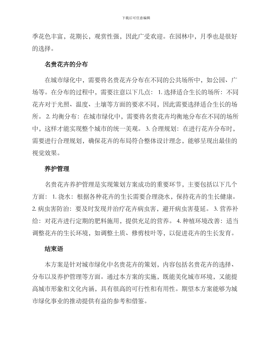 名贵花卉策划方案_第2页
