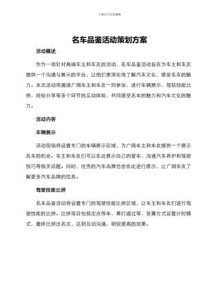 名车品鉴活动策划方案