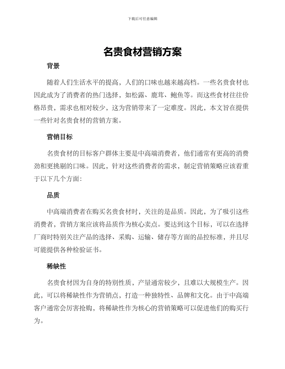 名贵食材营销方案_第1页