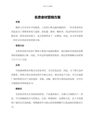 名贵食材营销方案