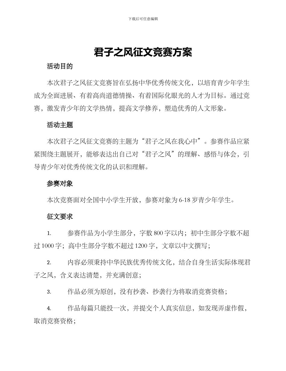 君子之风征文比赛方案_第1页