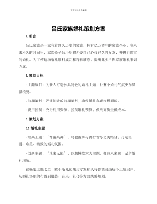 吕氏家族婚礼策划方案