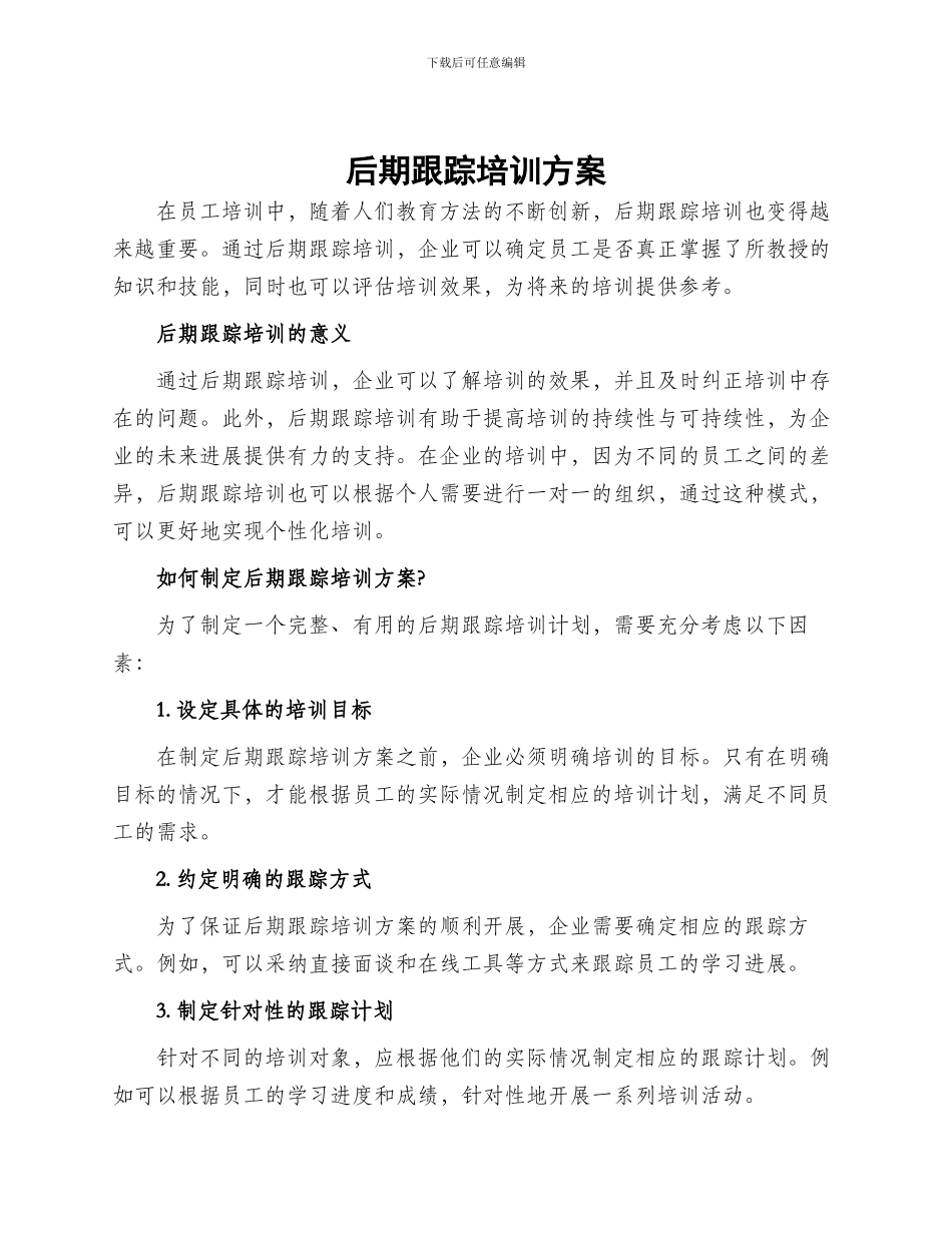 后期跟踪培训方案_第1页