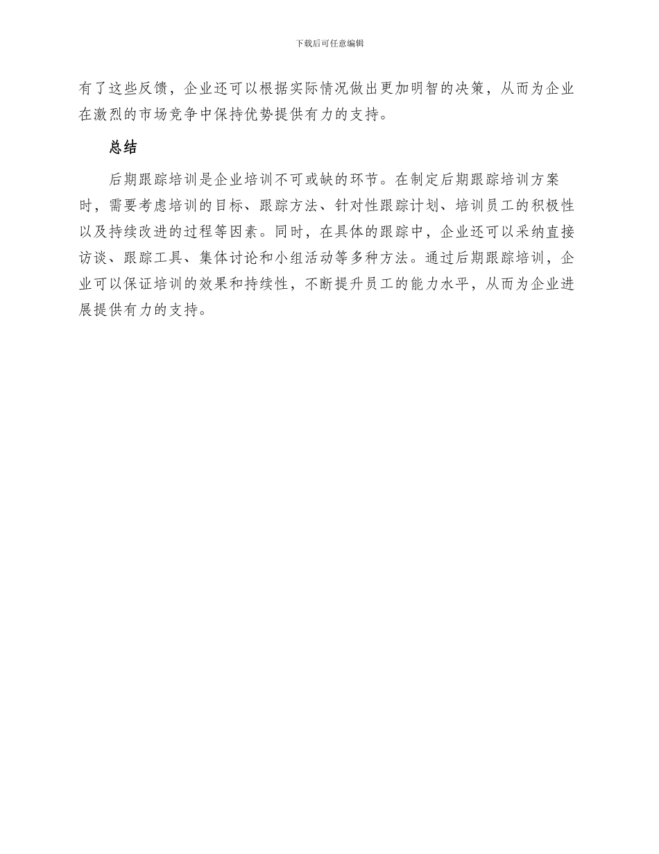 后期跟踪培训方案_第3页