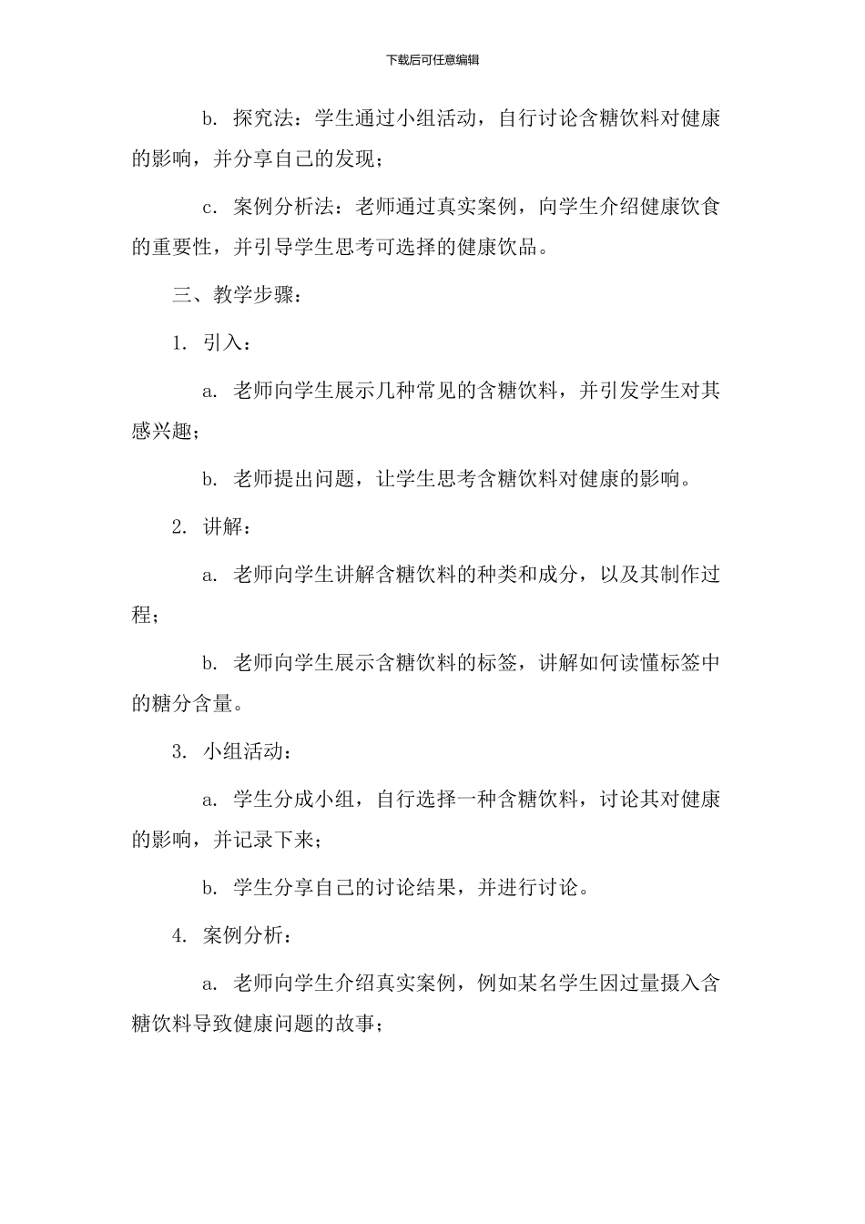 含糖饮料教学设计_第2页