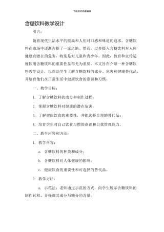 含糖饮料教学设计